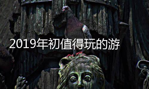 大作值得玩的年初游戏