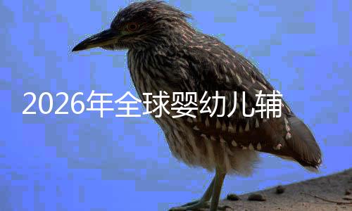 儿焦命与行业虑下的品质革球婴年全幼儿育回归价值辅食
