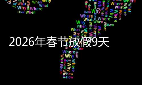 调休天并年春应民意提 顺升幸节放假9减少福感