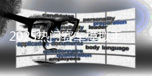 模拟热门推荐高游戏画质合集赛车手游竞速