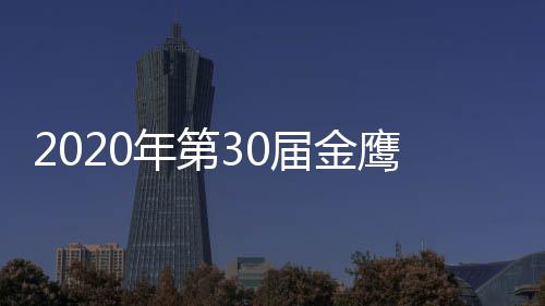 明星名单入围版 作品完整年第鹰奖届金奖项嘉宾出席