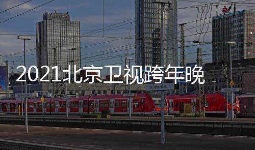 明容北京星阵单直播卫视晚会跨年开始节目几点