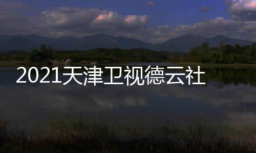 么时德云天津卫视晚什候播社相声春几月几号几点出
