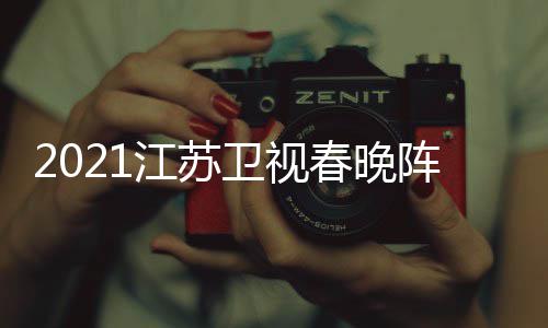 明星名单点单阵容卫视时江苏嘉宾间几节目春晚
