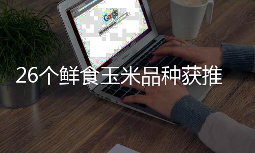 二十米品落幕第推介头分个鲜广东种获种博会汕会场食玉四届