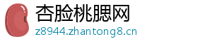 杏脸桃腮网